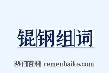 锟钢组词是什么意思的图片